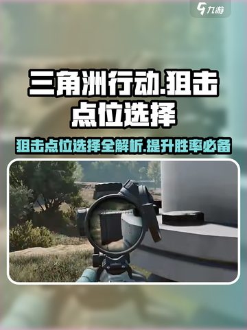 三角洲行动狙击点位怎么选介绍截图1