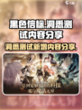 黑色信标洞悉测试内容分享介绍