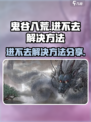 鬼谷八荒进不去怎么办介绍