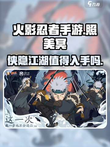 火影忍者手游照美冥侠隐江湖怎么样介绍截图1