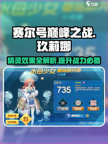 赛尔号巅峰之战玖莉娜怎么样介绍截图1