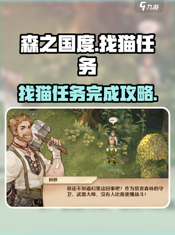 森之国度找猫攻略介绍截图1