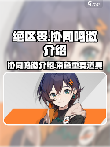 绝区零🔥协同鸣徽全解析，掌握核心玩法！截图1