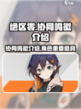 绝区零🔥协同鸣徽全解析，掌握核心玩法！