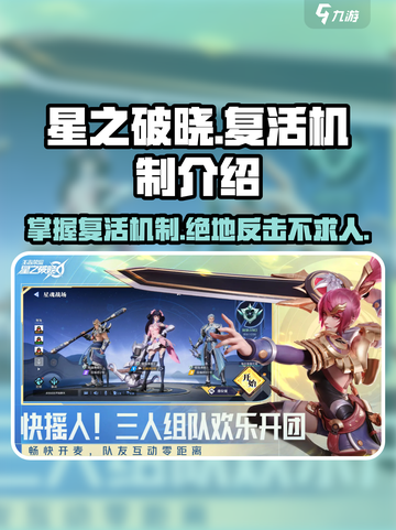 星之破晓🔥复活机制大揭秘！掌握就能绝地翻盘✨截图1