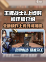 王牌战士2🔥上线时间大揭秘！玩家必看💥