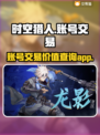 时空猎人账号交易🔥爆赚！手游党必看📈