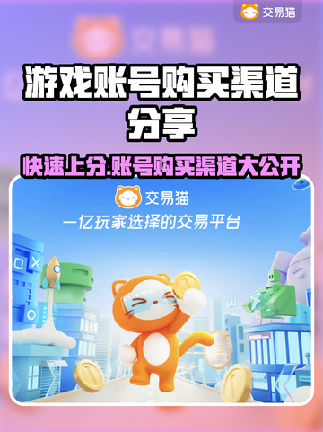 游戏账号购买渠道大曝光！王者荣耀✨轻松上分秘籍截图1