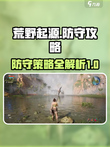 荒野起源防守攻略介绍截图1