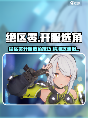 《绝区零开服选角秘籍💥新手必看攻略》截图1