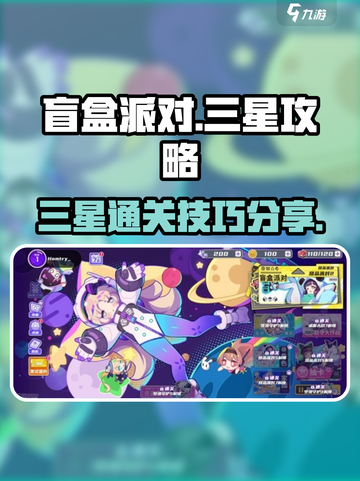 盲盒派对三星攻略介绍截图1