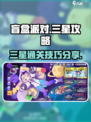 盲盒派对三星攻略介绍