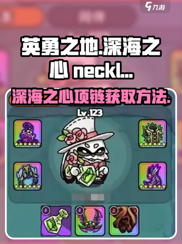 英勇之地💎深海之心项链获取秘籍🔥截图1