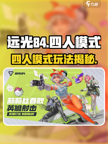 远光84手游🔥四人模式等你来战！🎮截图1