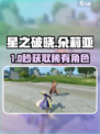 《星之破晓》朵莉亚限时获取攻略💥