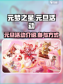 元梦之星元旦活动有哪些介绍