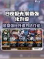 白夜极光装备🔥强化升级方法超全介绍！