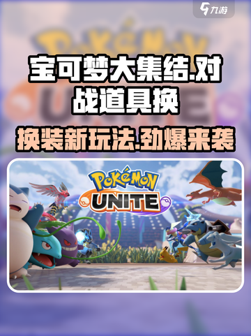 宝可梦大集结怎么换对战道具介绍截图1