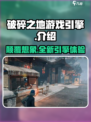 破碎之地游戏引擎🔥超赞体验不容错过！🎮