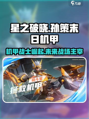 星之破晓🔥孙策末日机甲玩法全揭秘！机甲控必看👇截图1
