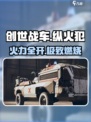 🔥创世战车纵火犯强度炸裂！💥