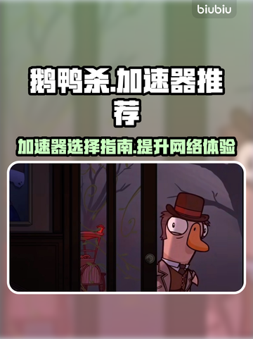 鹅鸭杀🔥加速器推荐，玩鹅鸭杀必看！🎉截图1