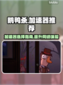 鹅鸭杀🔥加速器推荐，玩鹅鸭杀必看！🎉