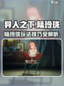 异人之下手游陆玲珑🔥超强攻略秘籍🎉