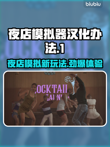 夜店模拟器汉化教程💡轻松搞定！🎮🔥截图1
