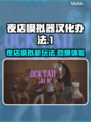 夜店模拟器汉化教程💡轻松搞定！🎮🔥