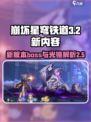 崩坏星穹铁道3.2新boss介绍介绍
