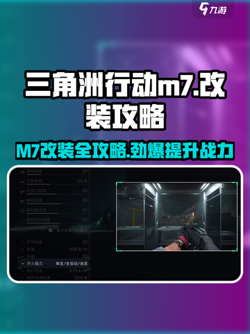 三角洲行动:M7改装🔥超强攻略来啦！🎉截图1