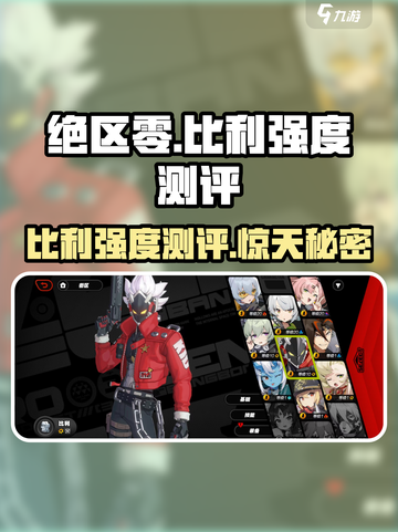 绝区零Billy强度测评🔥比利值得培养吗？截图1