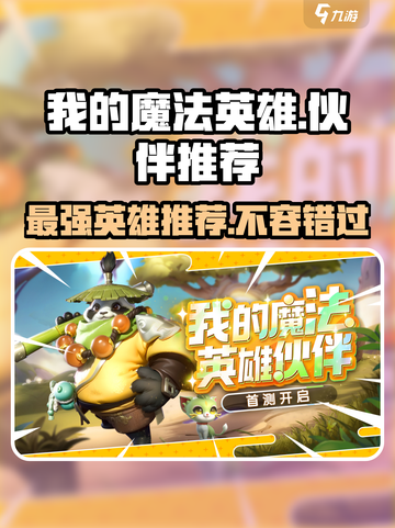 我的魔法英雄伙伴🔥英雄推荐与强度解析✨截图1