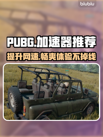 PUBG加速器推荐🔥低延迟畅玩必备！👇截图1