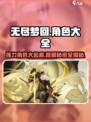 无尽梦回🔥最强角色大揭秘！💥