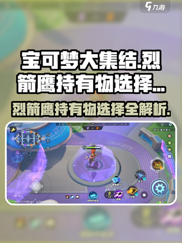 宝可梦大集结烈箭鹰持有物怎么选介绍截图1
