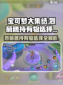 宝可梦大集结烈箭鹰持有物怎么选介绍