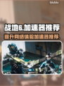 战地6加速器推荐🔥玩战地6必备神器👇