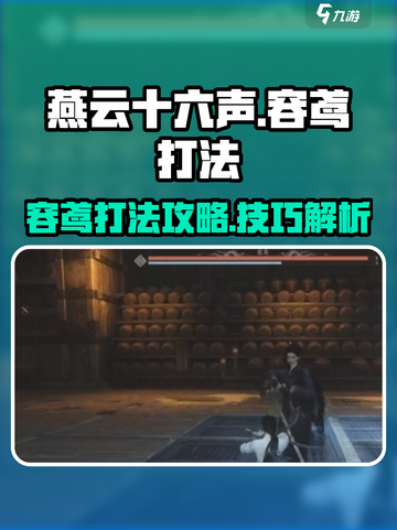 燕云十六声容鸢打法攻略介绍截图1