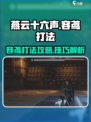 燕云十六声容鸢打法攻略介绍