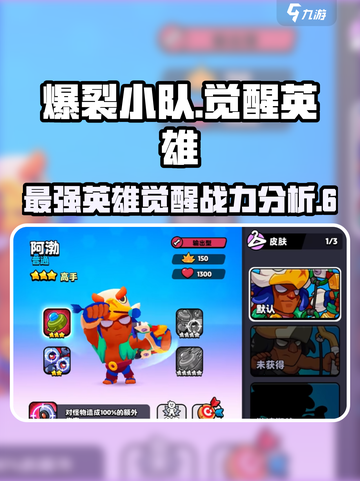 爆裂小队觉醒哪个英雄强大介绍截图1