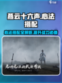 燕云十六声🔥心法搭配秘籍，高手必看！