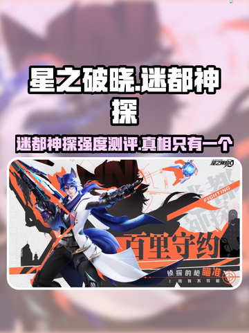 星之破晓🔥迷都神探：超强强度测评来啦！截图1