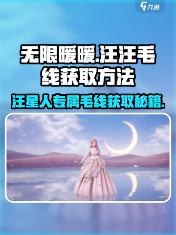 无限暖暖狗狗毛线如何获得介绍截图1