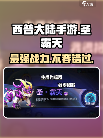西普大陆手游🔥圣霸天超强攻略⚡必看截图1