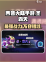 西普大陆手游🔥圣霸天超强攻略⚡必看