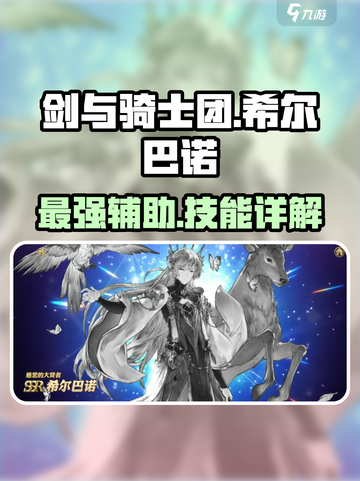 剑与骑士团🔥希尔巴诺技能效果详解来啦！截图1