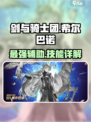 剑与骑士团🔥希尔巴诺技能效果详解来啦！