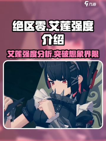 绝区零艾莲强度爆表🔥新手必练角色！截图1